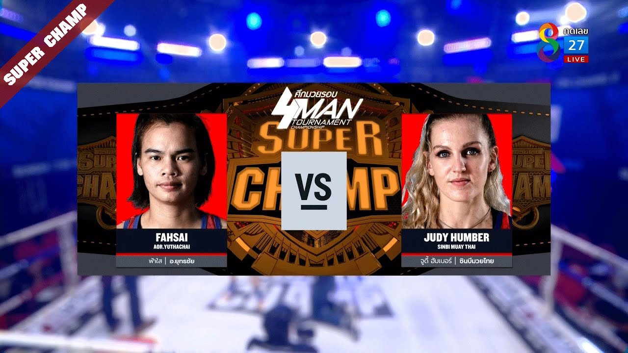 Muay Thai Super Champ ศึกมวยรอบไทวัสดุ | คู่ที่ 2 ฟ้าใส อ.ยุทธชัย VS จูดี้ ฮัมเบอร์ | 06/03/65 background