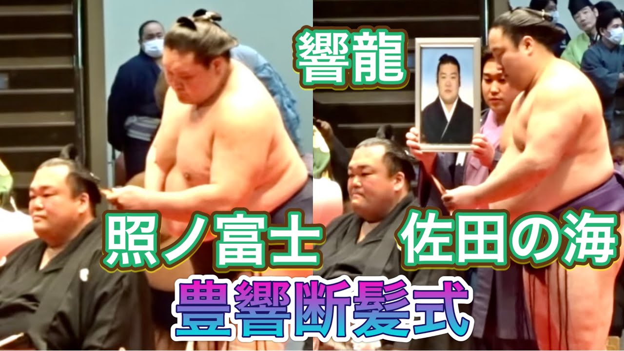 クライマックス✨照ノ富士 佐田の海 響龍 妙義龍 境川親方 美人奥様から花束【豊響断髪式】豊響引退山科襲名披露大相撲2023/01/29 TOYOHIBIKI retirement ceremony background