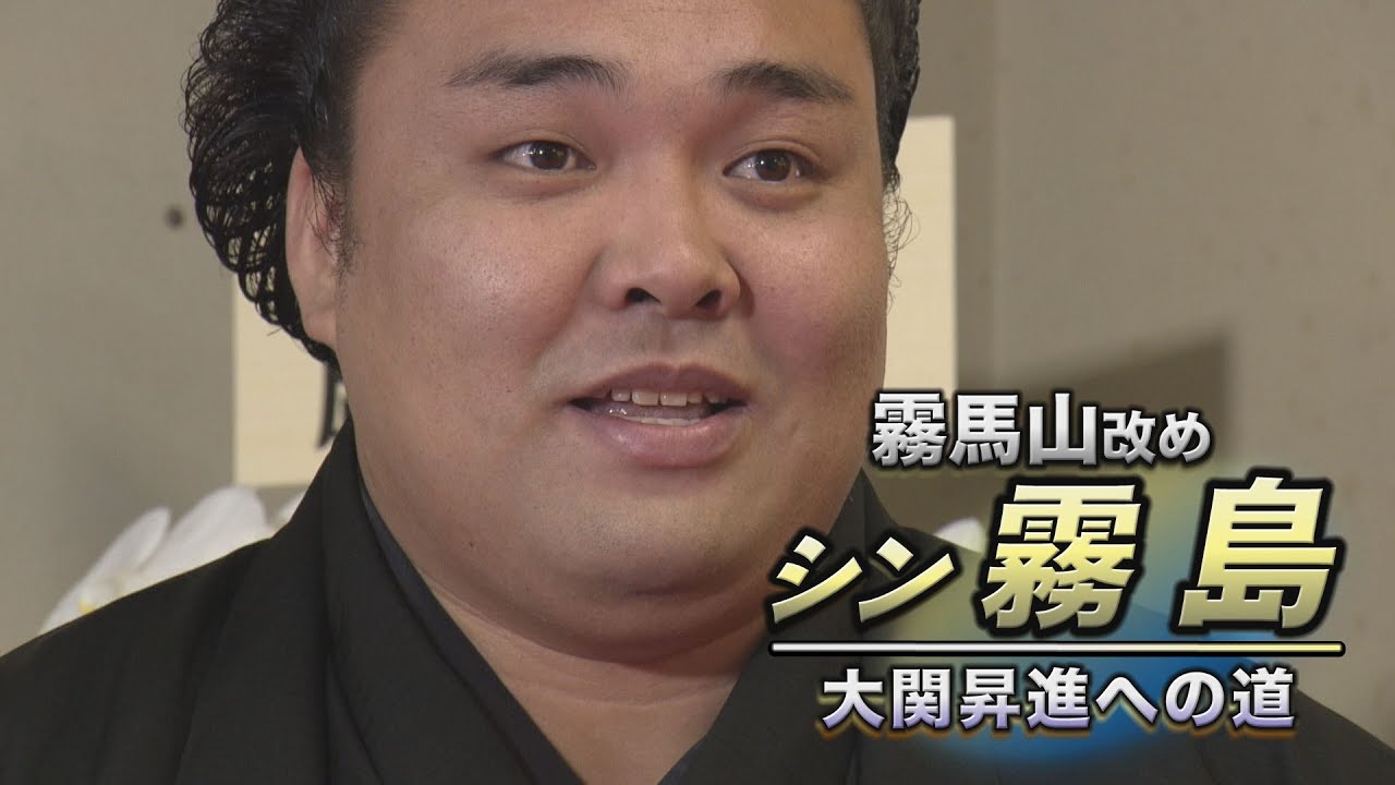 霧島 大関昇進への道!