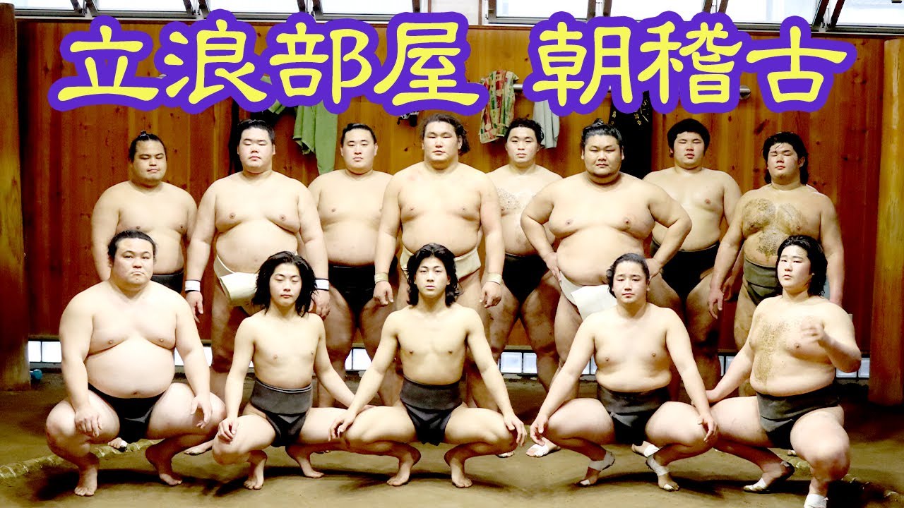 【定点で稽古見学】立浪部屋の朝稽古 SUMO background