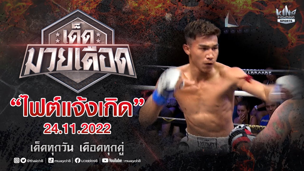 FULL เต็มรายการ | เด็ดมวยเดือด | ไฟต์แจ้งเกิด 24/11/65