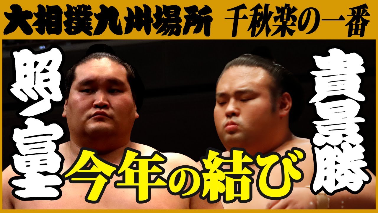 大相撲 横綱・照ノ富士-大関・貴景勝 <令和3年十一月場所・千秋楽> background