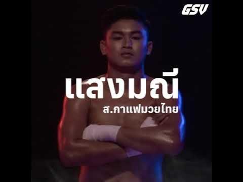 แสงมณี ส.กาแฟมวยไทย vs ตะเภาแก้ว สิงห์มาวิน background