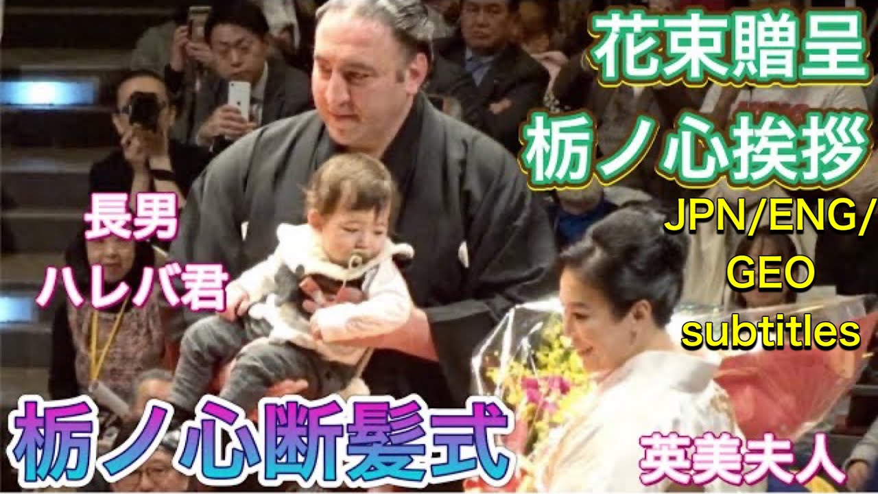 【栃ノ心断髪式】その7。英美夫人から花束贈呈 栃ノ心御礼の挨拶 ENG/JPN/GEO subtiles Tochinoshin retirement ceremony 2024/2/4