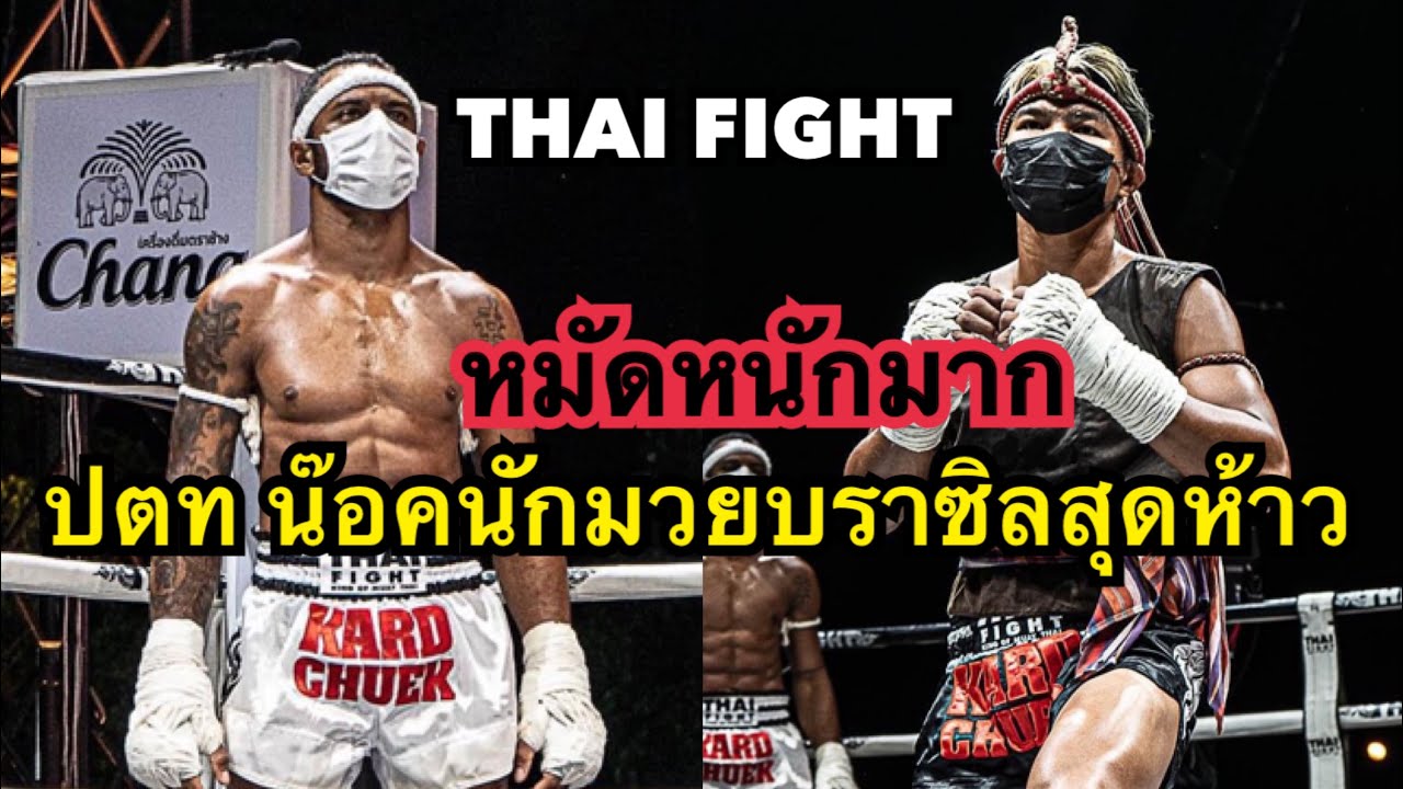 ป.ต.ทถล่มหมัดน๊อคนักมวยบราซิลสุดห้าวไม่ถึง1นาที สุดมันส์ ป.ต.ท ว.รุจิรวงศ์ vs หลุยซ์ อัลเวส
