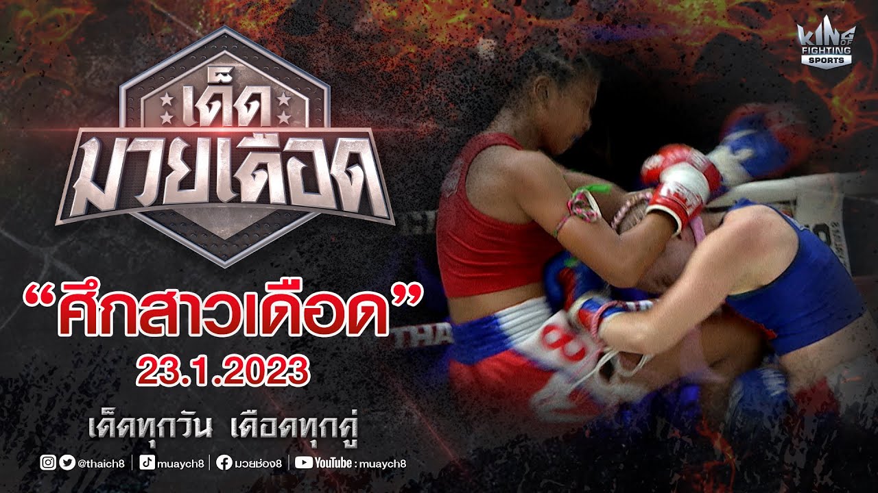 FULL เต็มรายการ | เด็ดมวยเดือด | ศึกสาวเดือด 23/1/66 background