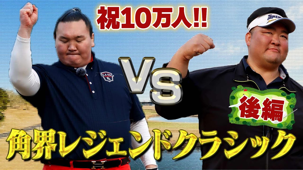 横綱VS横綱のゴルフ対決
