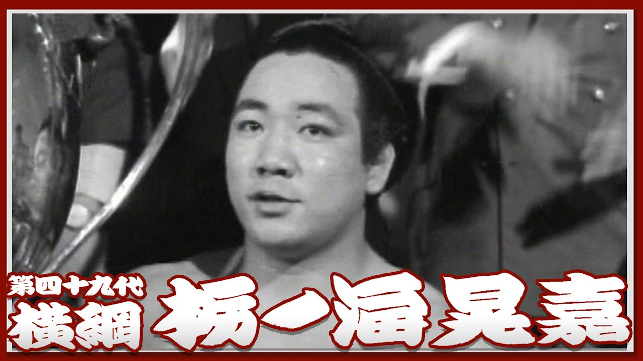 【 #アーカイブ場所 】第49代横綱 栃ノ海晃嘉