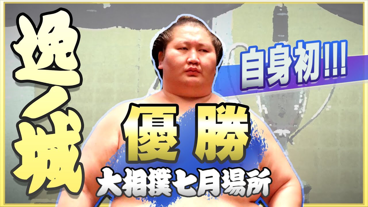 逸ノ城 初優勝! <令和4年七月場所> background