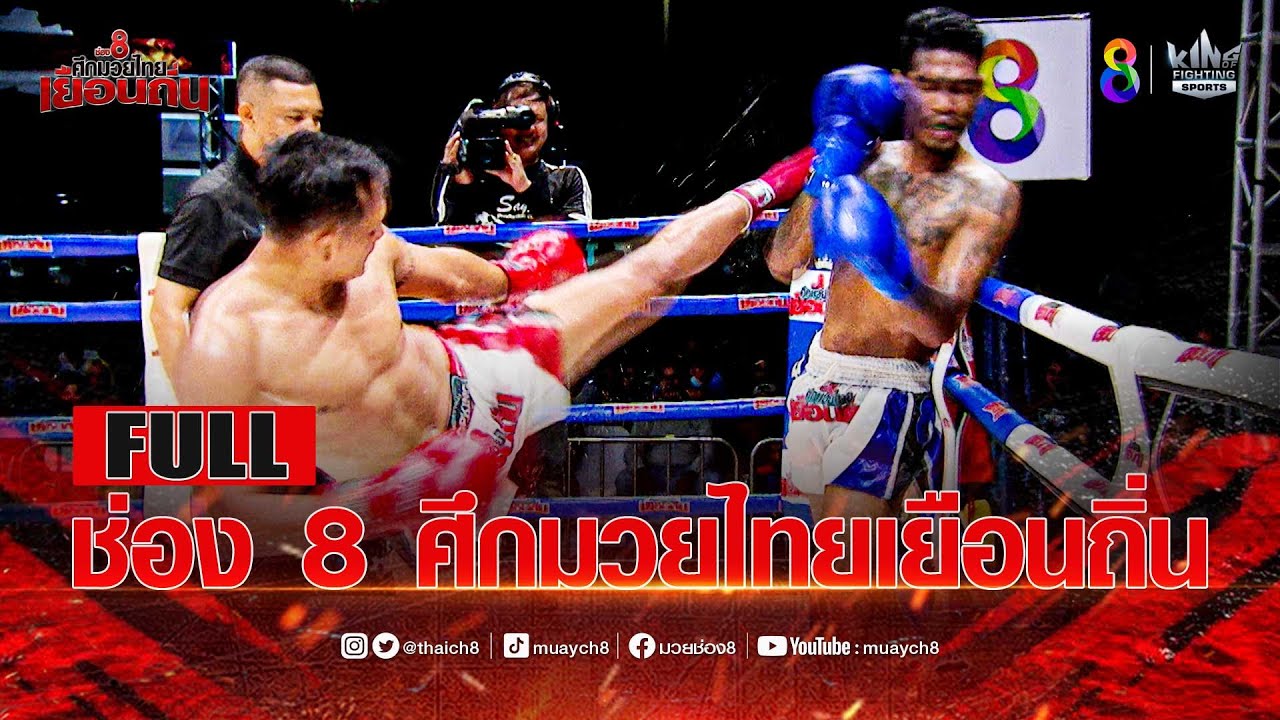 FULL เต็มรายการ | ช่อง 8 ศึกมวยไทยเยือนถิ่น | 26/03/66 background