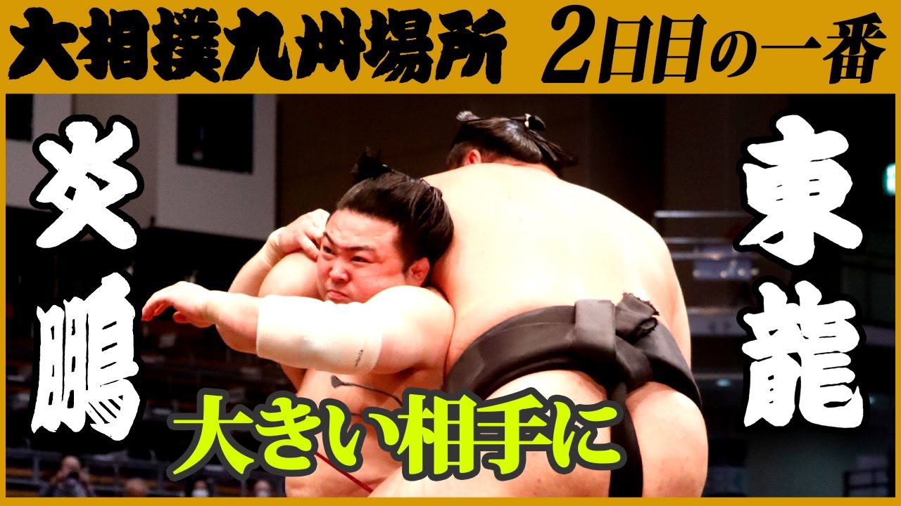大相撲 炎鵬-東龍 会場拍手喝采! 二日目十両の一番 令和三年九州場所 SUMO