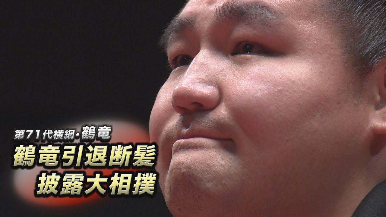 鶴竜引退 断髪披露大相撲 SUMO background