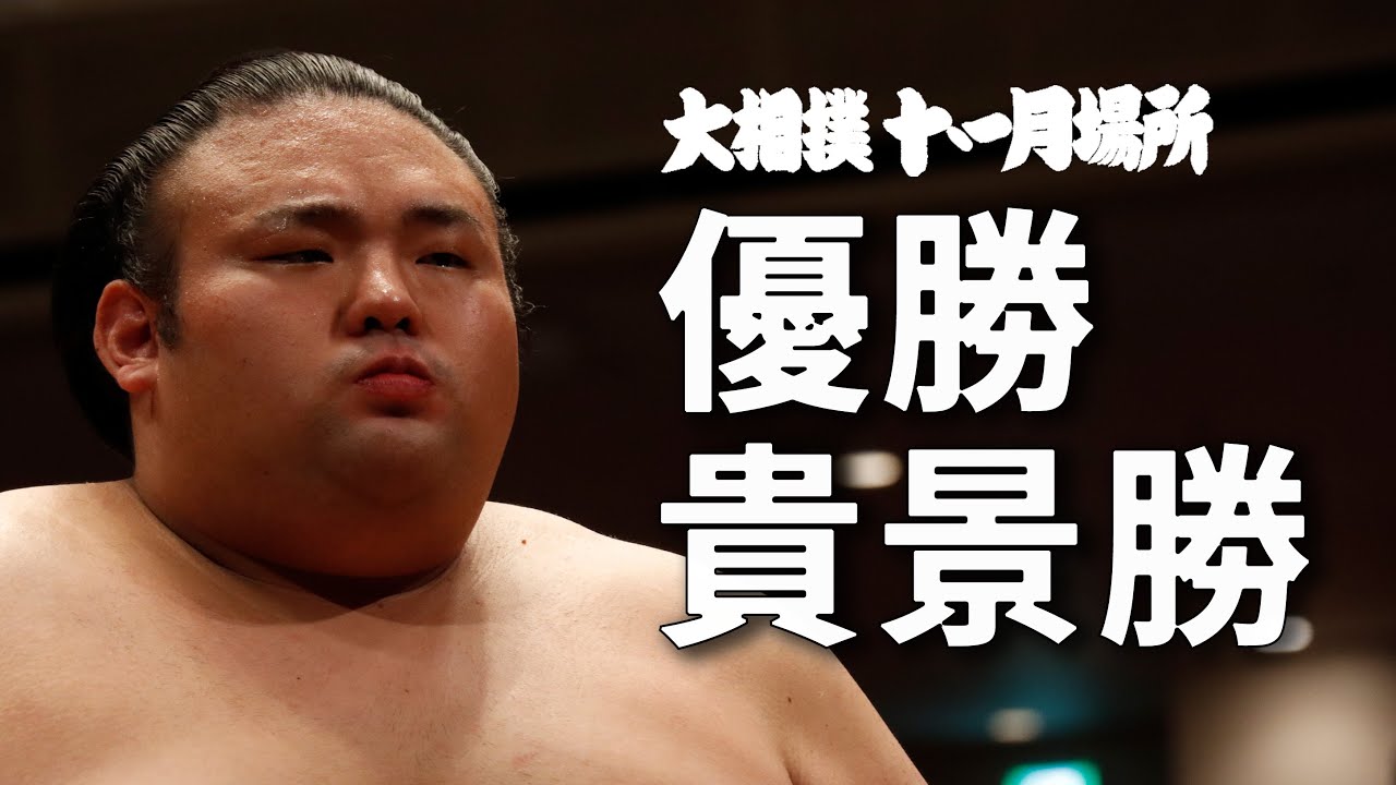【照ノ富士との優勝決定戦&インタビューも収録】優勝 貴景勝 ・大相撲十一月場所