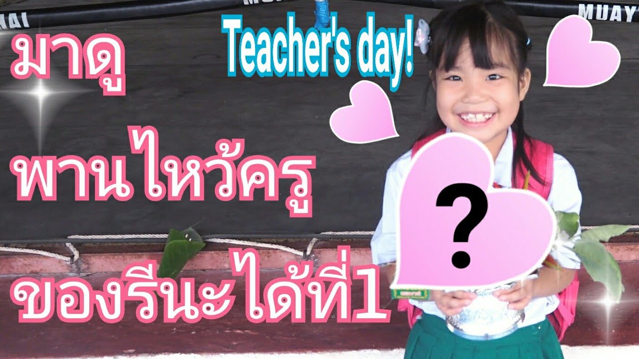 พานไหว้ครูรีนะสวยที่สุดเด้อจ้า教師の日!Teacher's day!【受賞作品】