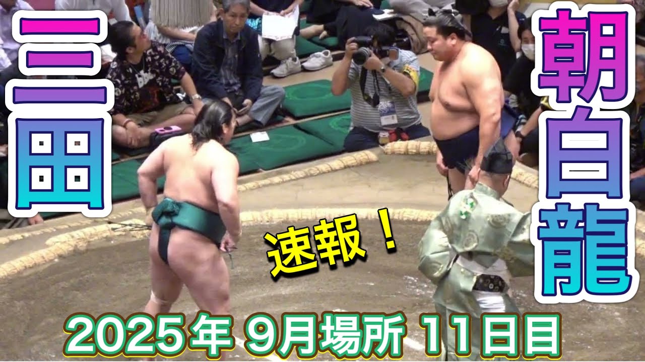 速報❗️二子山部屋 三田 vs 高砂部屋 朝白龍【大相撲令和7年9月場所】11日目2025/09/24 Futagoyama MITA vs ASAHAKURYU SEP 2025 DAY11