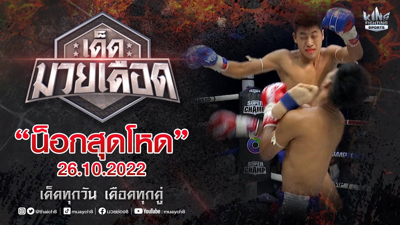 FULL เต็มรายการ | เด็ดมวยเดือด | น็อกสุดโหด 26/10/65