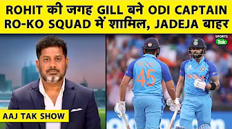 AAJ TAK SHOW: GILL बने नए ODI Captain, Rohit की कप्तानी का The End, 2027 WC के लिए RO-KO पर होगी नजर