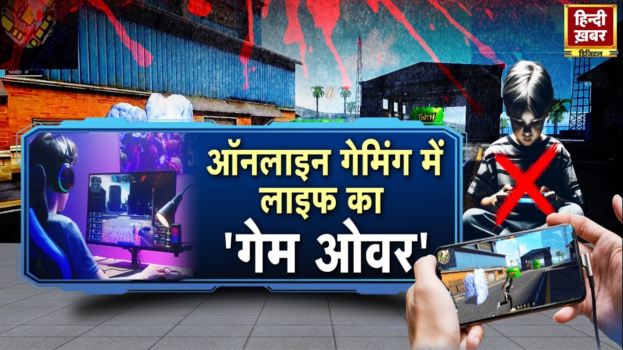 Online Gaming: Free Fire Game का खौफनाक सच | लाखों का नुकसान, मासूम की गई जान | Special Report
