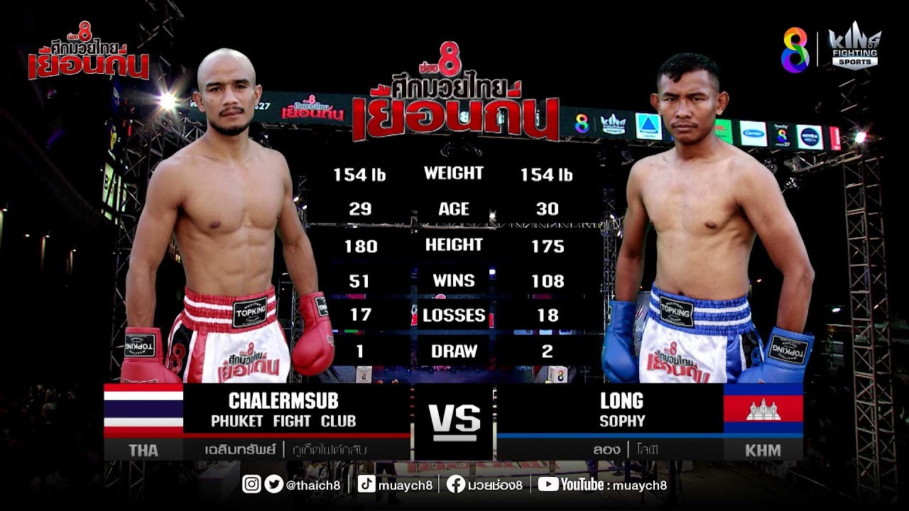 ช่อง 8 ศึกมวยไทยเยือนถิ่น | คู่ที่ 5 เฉลิมทรัพย์ ภูเก็ตไฟต์คลับ (ไทย) VS ลอง โสพี (เขมร)