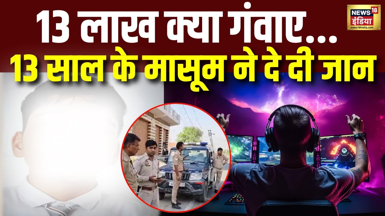 Online Gaming New Update : ऑनलाइन गेमिंग ने ली 13 साल के बच्चे की जान । Breaking News । N18V background