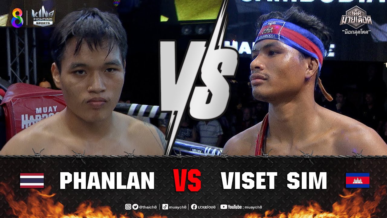 คู่เด็ดมวยเดือด | น็อกสุดโหด | พันล้าน ต.บัวมาศ (ไทย) VS วิเสต สิม (เขมร) background