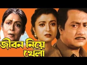 জীবন নিয়ে খেলা