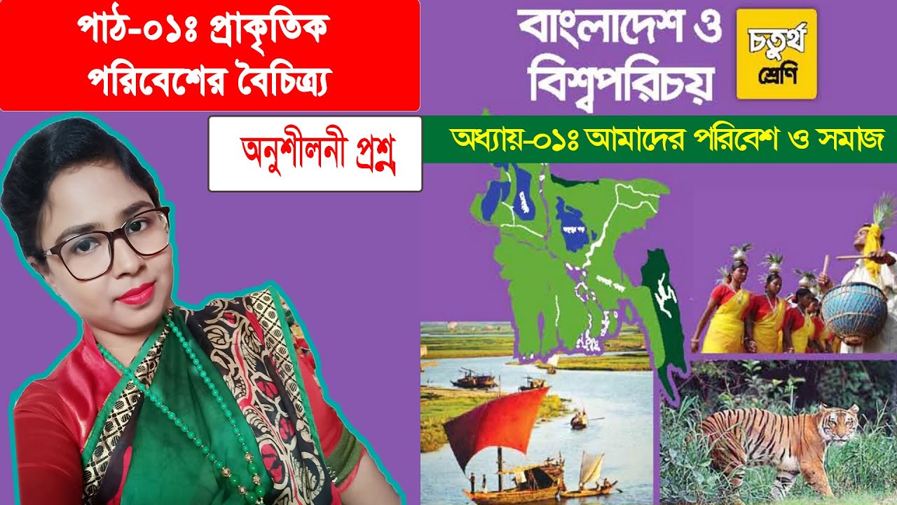 চতুর্থ শ্রেণিঃ বাংলাদেশ ও বিশ্বপরিচয় (Class 4 BGS)