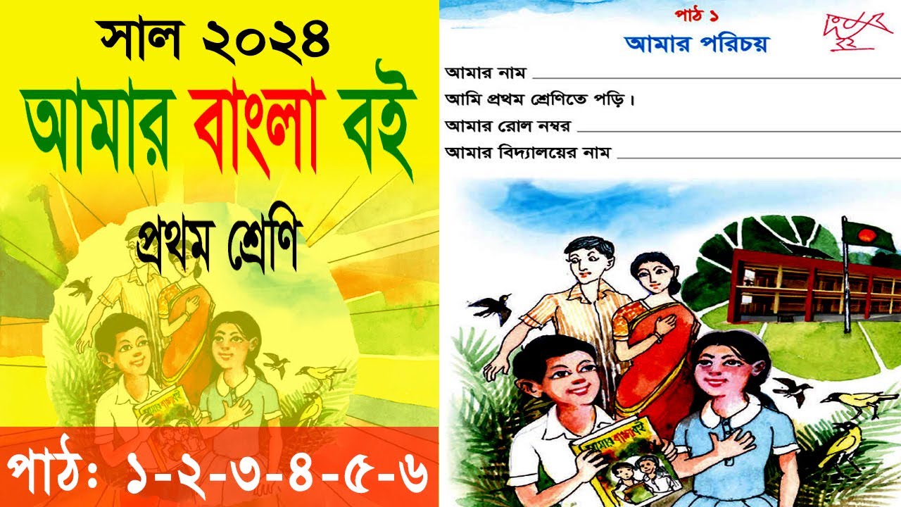 প্রথম শ্রেণি || বাংলা বই || আমার বই | Amer Boi || Primary NCTB-2024 || নতুন বই-২০২৪ ||