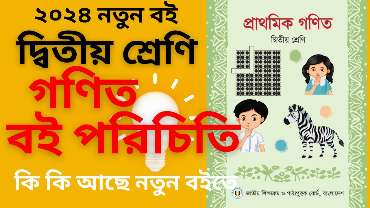 class 2 math book, ২য় শ্রেণি গনিত বই ২০২৪