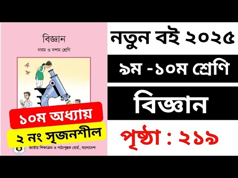 ৯ম-১০ম শ্রেণির বিজ্ঞান ২০২৫ || Class 9-10 Biggan 2025