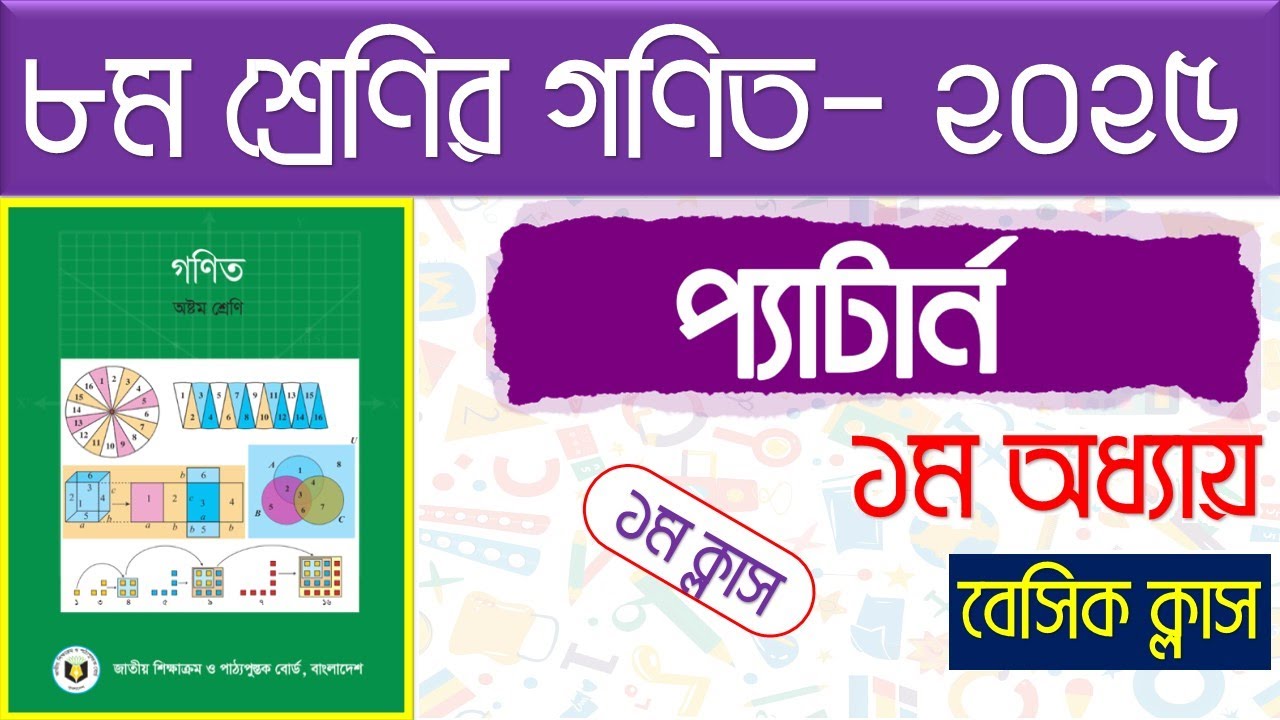 নতুন বই।। অষ্টম শ্রেণির গণিত 2025।। Class 8 Math 2025।।