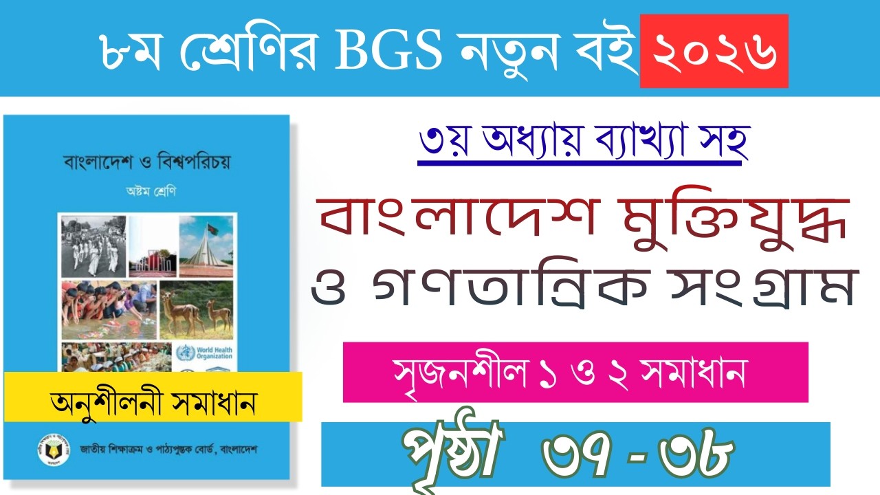 ৮ম শ্রেণি বাংলাদেশ ও বিশ্বপরিচয় ২০২৬ | Class 8 BGS 2026
