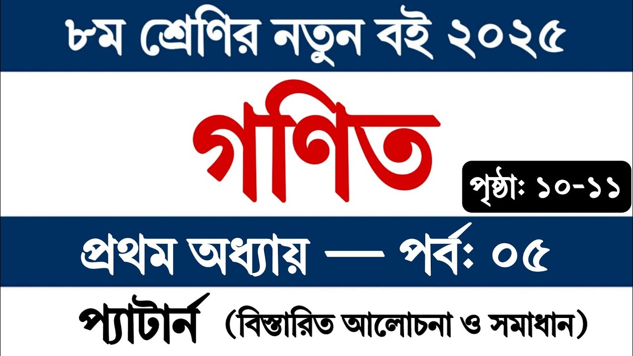অষ্টম শ্রেণির গণিত ১ম অধ্যায় | Class 8 Math Chapter 1
