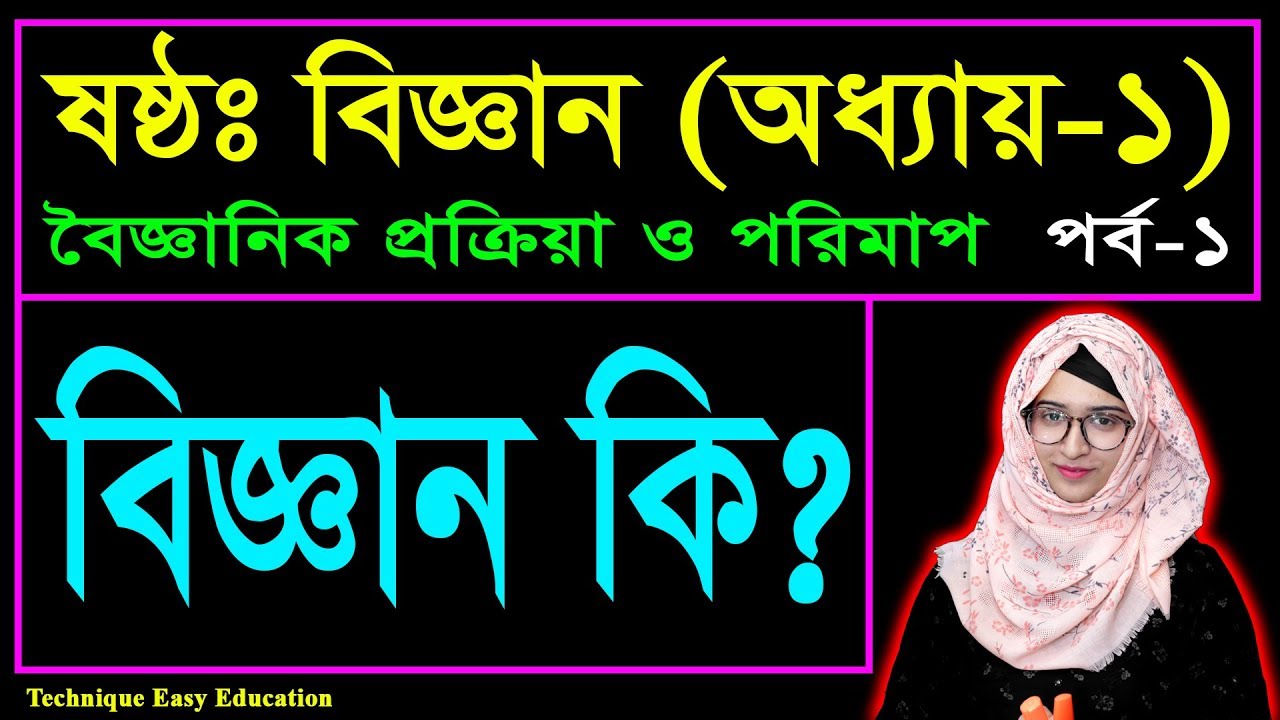 বিজ্ঞানঃ ষষ্ঠ শ্রেণি (Six Science: Class 6)