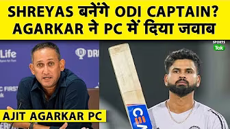 AJIT AGARKAR ने SHREYAS IYER के ODI CAPTAINCY FUTURE के बारे में क्या बोला ?