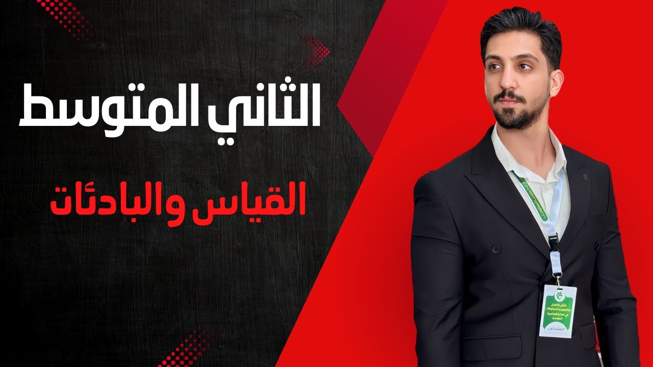 فيزياء الثاني المتوسط