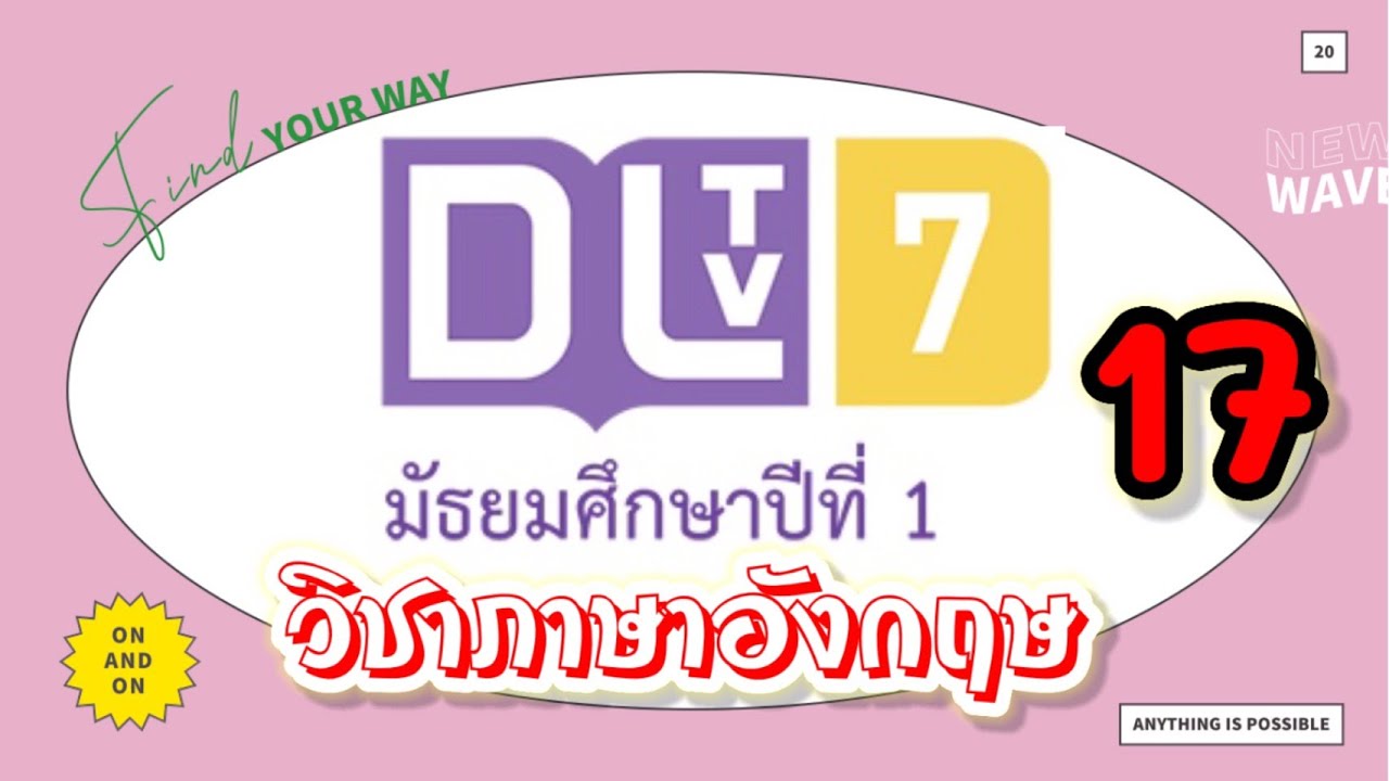 DLTV วิชาภาษาอังกฤษ ม.1|เรื่อง What are You Good at? (18 ม.ค. 64) เทอม 2/2563|เรียนออนไลน์ background