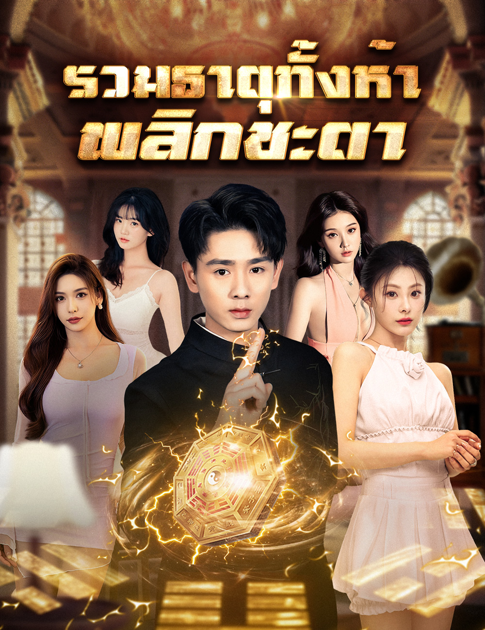 รวมธาตุทั้งห้า พลิกชะตา poster