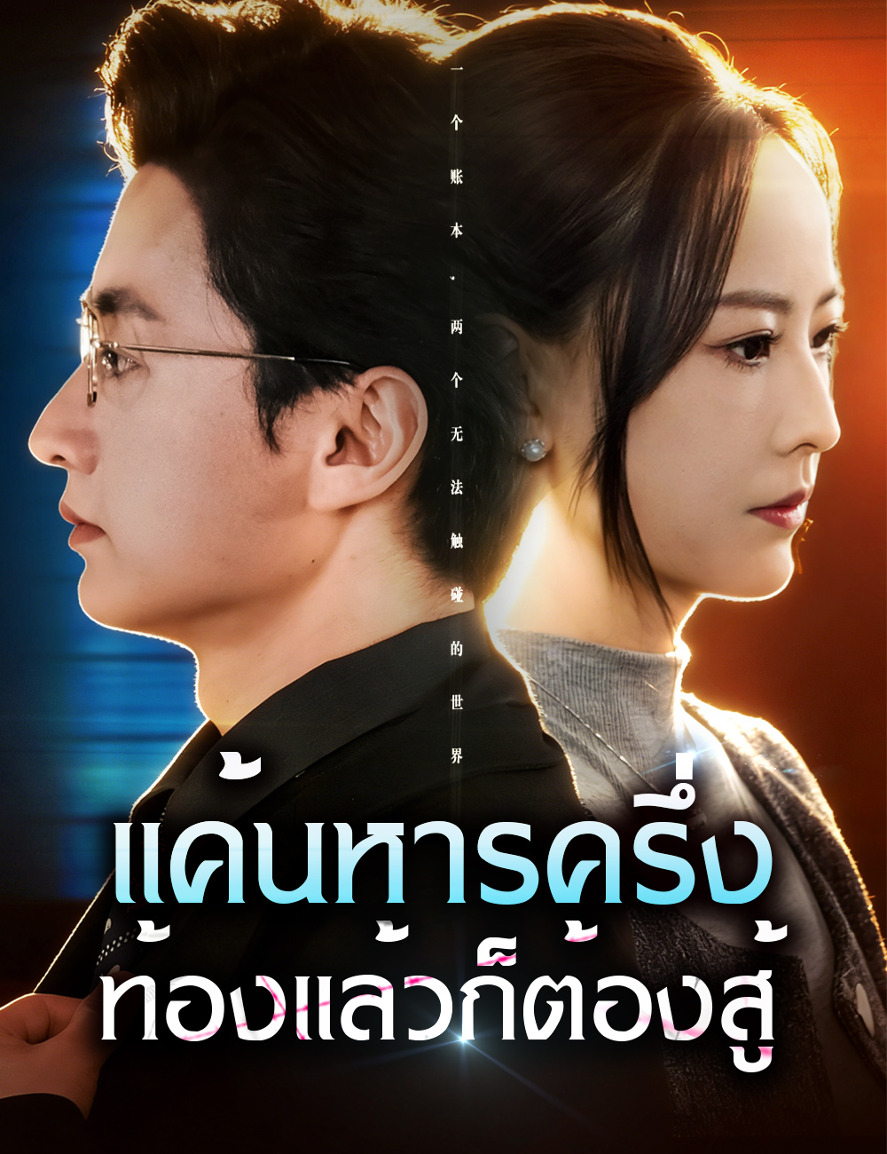 แค้นหารครึ่ง ท้องแล้วก็ต้องสู้ poster