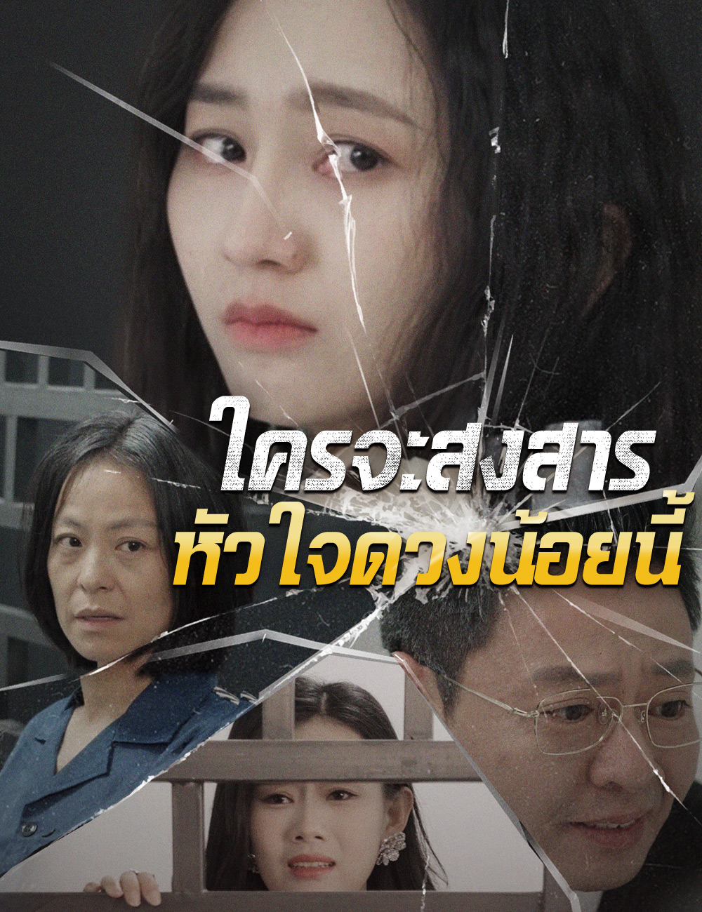 ใครจะสงสารหัวใจดวงน้อยนี้ poster