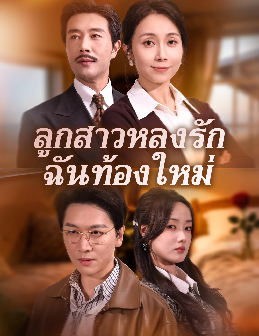 ลูกสาวหลงรัก ฉันท้องใหม่ poster
