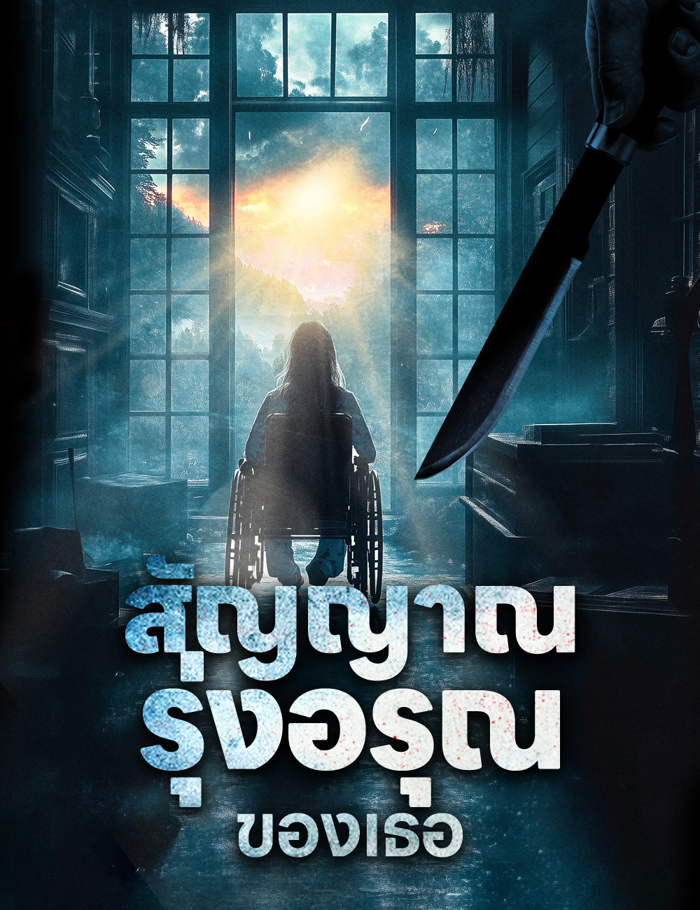 สัญญาณรุ่งอรุณของเธอ poster