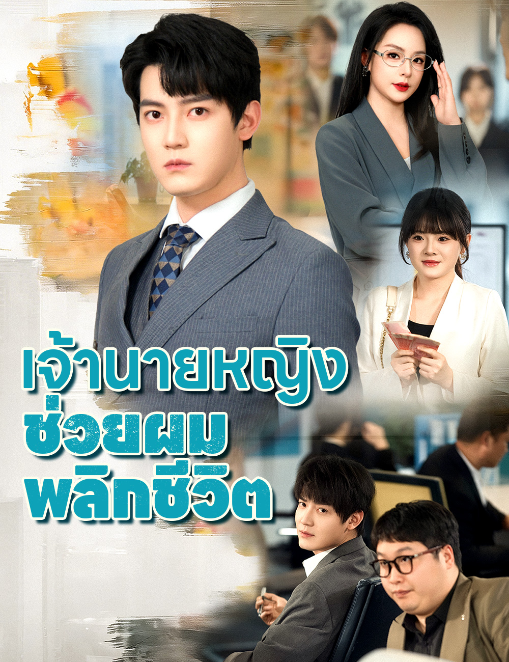 เจ้านายหญิง ช่วยผมพลิกชีวิต poster