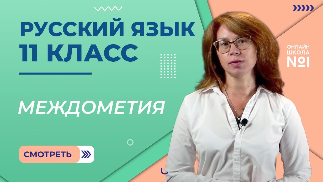 Междометия. Видеоурок 17. Русский язык 11 класс background