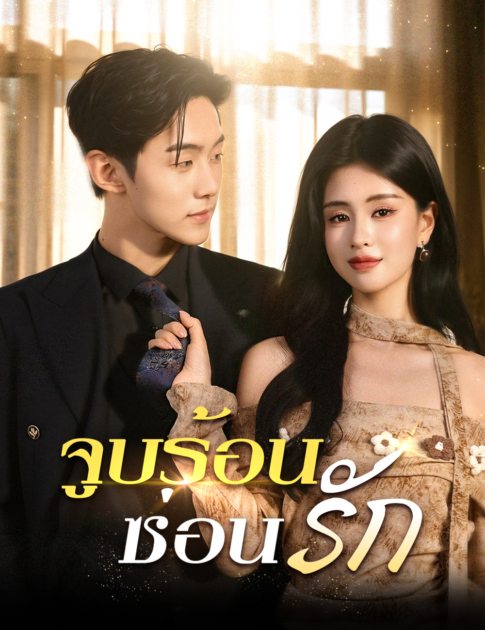 จูบร้อนซ่อนรัก poster