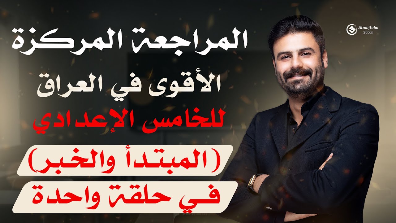 المراجعة المركزة للصف الخامس الإعدادي | عربي