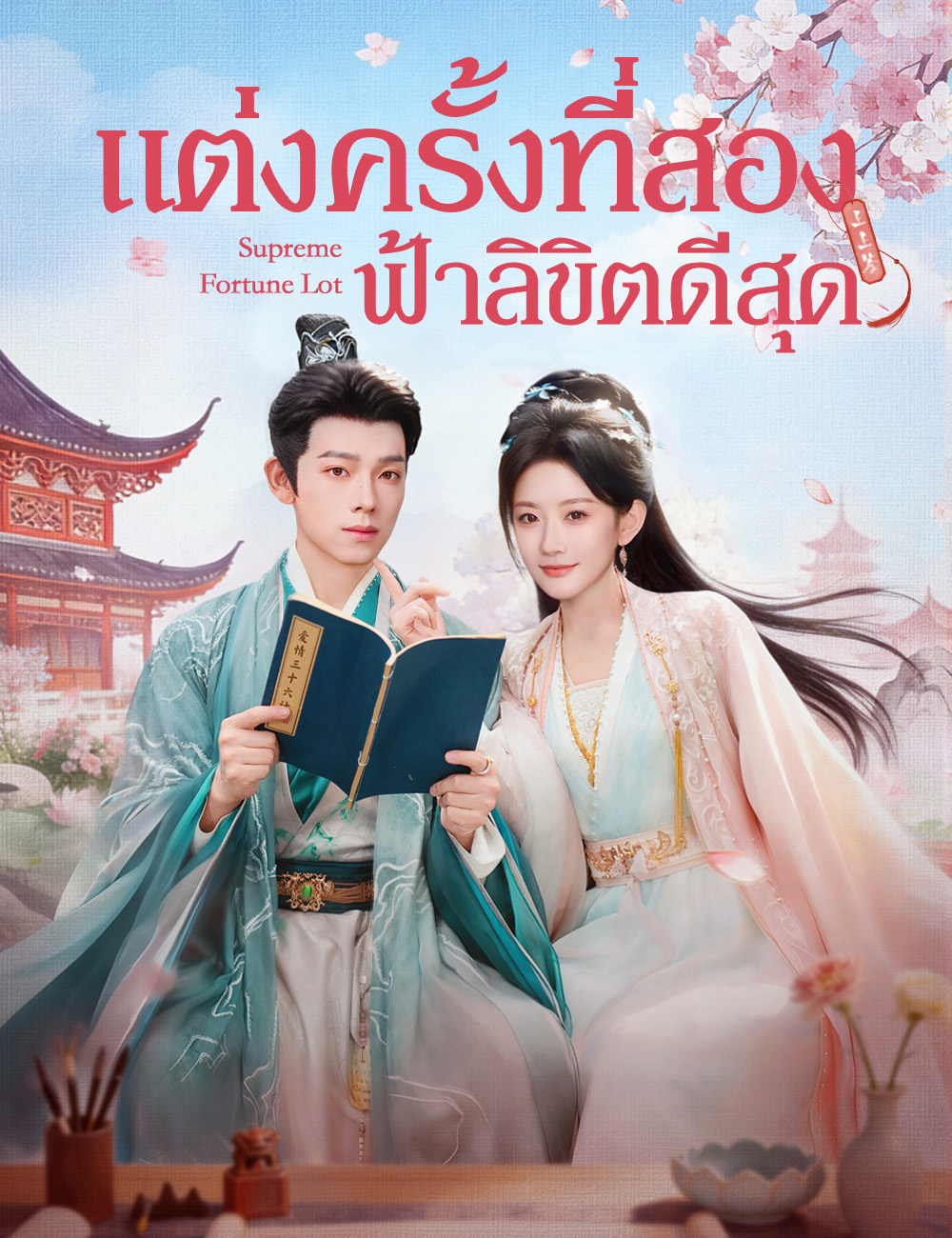 แต่งครั้งที่สอง ฟ้าลิขิตดีสุด poster