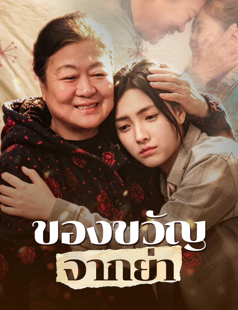 ของขวัญจากย่า poster
