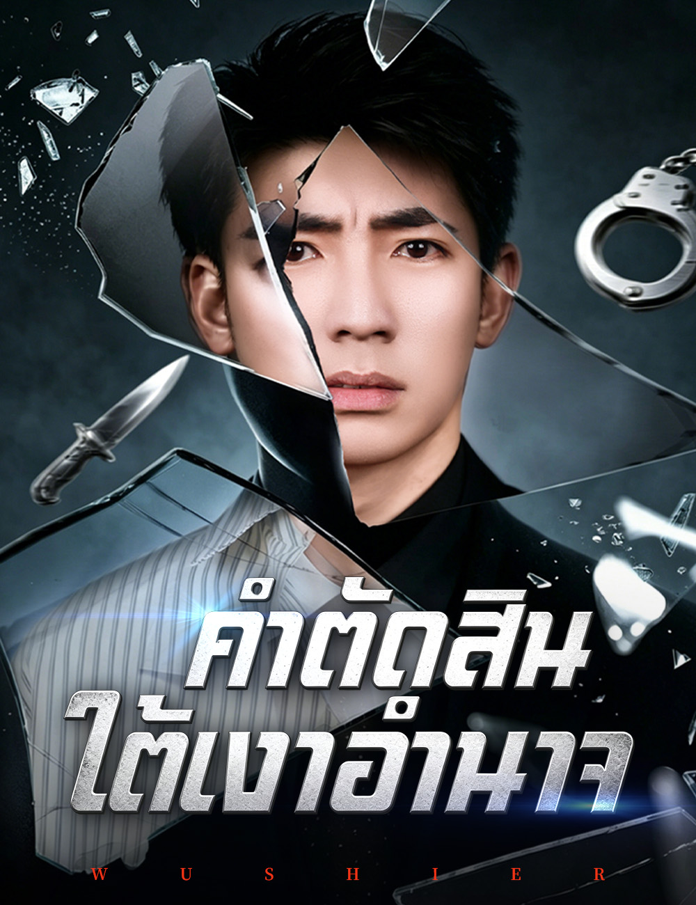คำตัดสินใต้เงาอำนาจ poster