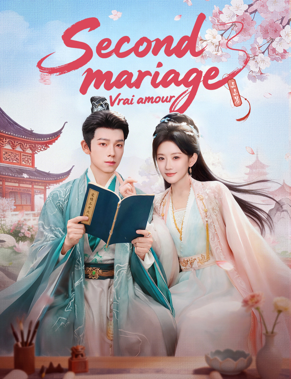 Second mariage, Vrai amour poster